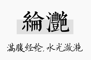 纶滟名字的寓意及含义