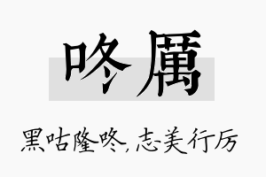 咚厉名字的寓意及含义