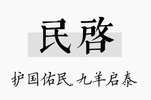 民启名字的寓意及含义