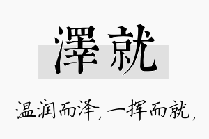 泽就名字的寓意及含义