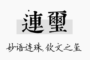 连玺名字的寓意及含义