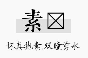 素曈名字的寓意及含义