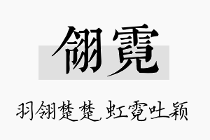 翎霓名字的寓意及含义