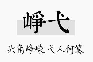 峥弋名字的寓意及含义