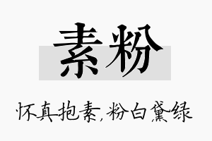 素粉名字的寓意及含义