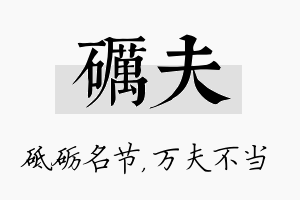 砺夫名字的寓意及含义