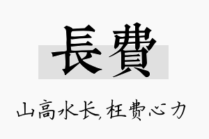 长费名字的寓意及含义