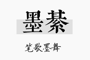 墨綦名字的寓意及含义