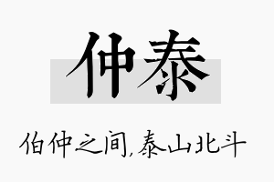 仲泰名字的寓意及含义