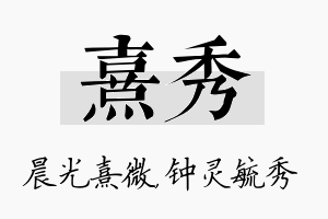 熹秀名字的寓意及含义