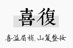 喜复名字的寓意及含义