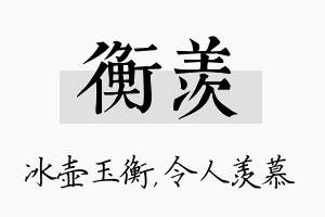 衡羡名字的寓意及含义