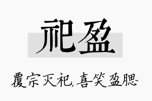 祀盈名字的寓意及含义