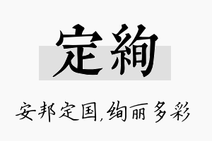 定绚名字的寓意及含义