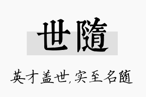 世随名字的寓意及含义