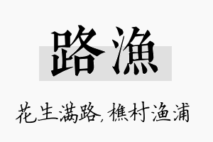 路渔名字的寓意及含义