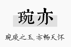 琬亦名字的寓意及含义