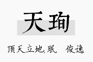 天珣名字的寓意及含义