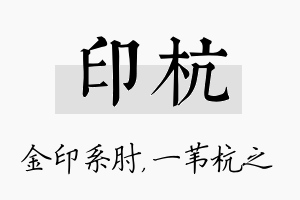 印杭名字的寓意及含义