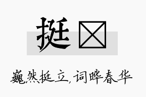 挺晔名字的寓意及含义