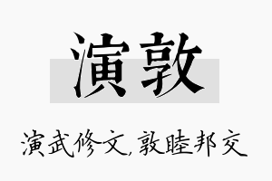 演敦名字的寓意及含义