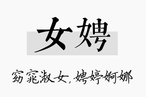 女娉名字的寓意及含义