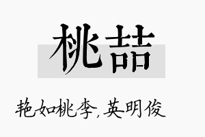 桃喆名字的寓意及含义