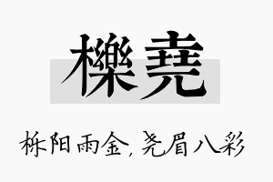 栎尧名字的寓意及含义