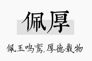 佩厚名字的寓意及含义