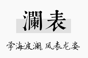 澜表名字的寓意及含义