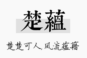 楚蕴名字的寓意及含义