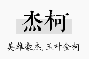 杰柯名字的寓意及含义