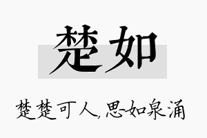 楚如名字的寓意及含义