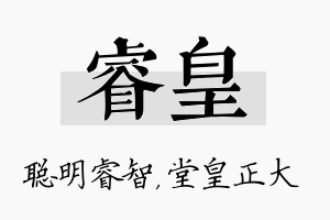 睿皇名字的寓意及含义