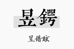 昱锷名字的寓意及含义