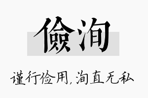 俭洵名字的寓意及含义