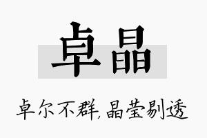 卓晶名字的寓意及含义