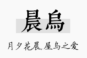 晨乌名字的寓意及含义