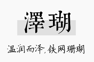 泽瑚名字的寓意及含义