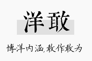 洋敢名字的寓意及含义