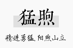 猛煦名字的寓意及含义