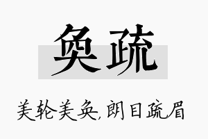 奂疏名字的寓意及含义