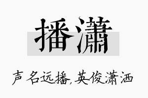 播潇名字的寓意及含义