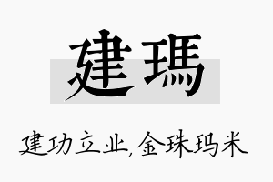 建玛名字的寓意及含义