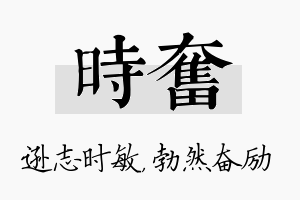 时奋名字的寓意及含义