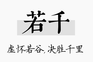 若千名字的寓意及含义