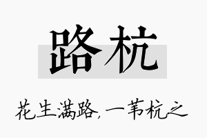 路杭名字的寓意及含义