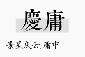 庆庸名字的寓意及含义