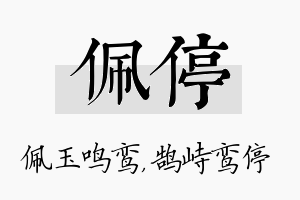 佩停名字的寓意及含义