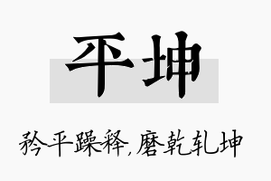 平坤名字的寓意及含义